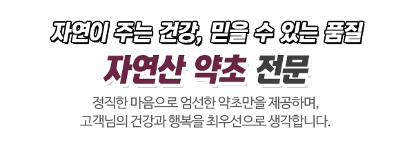자연산 약초마을_메인문구